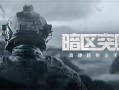 暗区突围最新体验服爆料刀,刀锋新势力，神秘生成机制揭秘