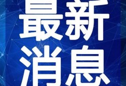 惠阳淡水爆料事件视频最新,真相与争议交织的舆论漩涡