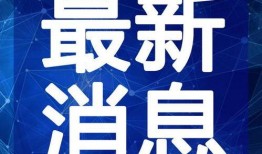 惠阳淡水爆料事件视频最新,真相与争议交织的舆论漩涡